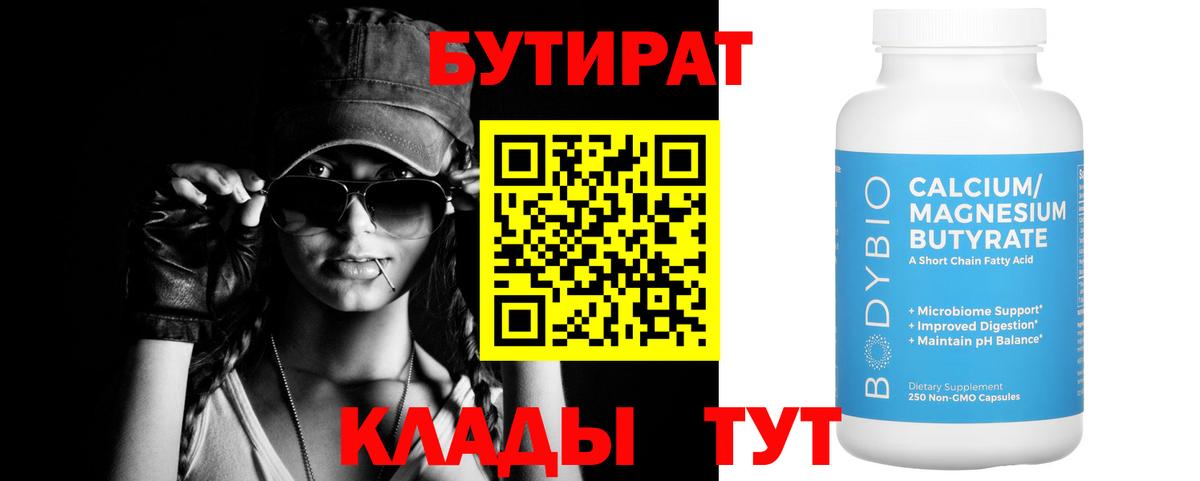 БУТИРАТ вода Ногинск